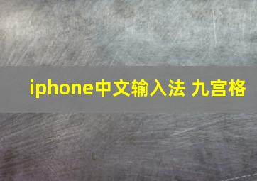 iphone中文输入法 九宫格